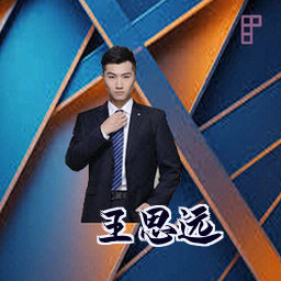 王思远