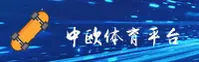 中欧体育官方网站